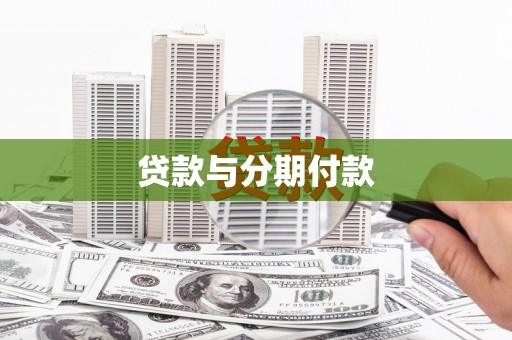石冈贷款与分期付款