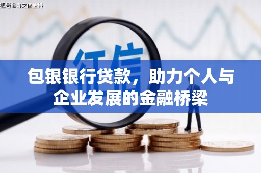 石冈包银银行贷款，助力个人与企业发展的金融桥梁