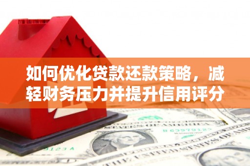 石冈如何优化贷款还款策略，减轻财务压力并提升信用评分