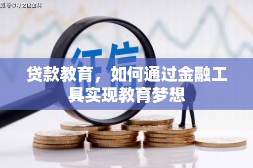 石冈贷款教育，如何通过金融工具实现教育梦想