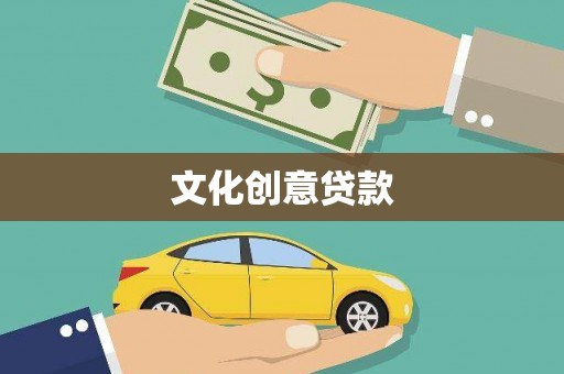 石冈文化创意贷款