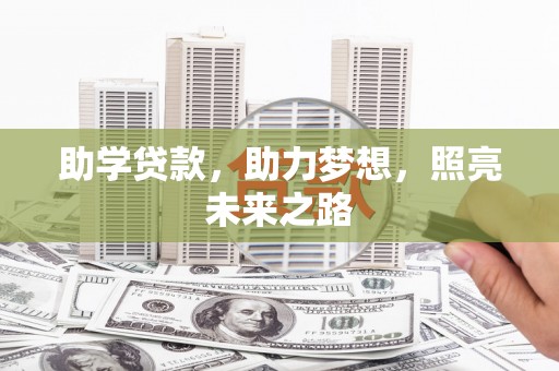 石冈助学贷款，助力梦想，照亮未来之路