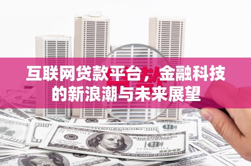 石冈互联网贷款平台，金融科技的新浪潮与未来展望