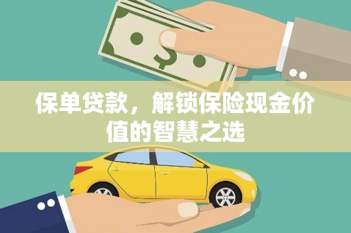 石冈保单贷款，解锁保险现金价值的智慧之选