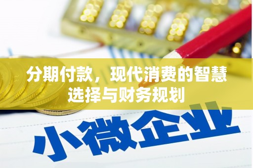 石冈分期付款，现代消费的智慧选择与财务规划