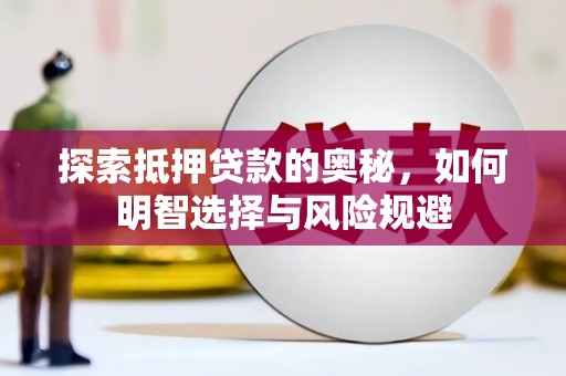 石冈探索抵押贷款的奥秘，如何明智选择与风险规避