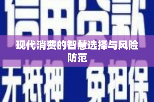 石冈现代消费的智慧选择与风险防范