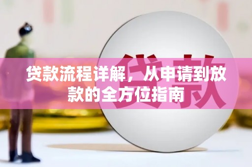石冈贷款流程详解，从申请到放款的全方位指南