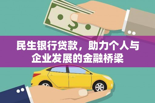 石冈民生银行贷款，助力个人与企业发展的金融桥梁