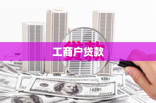 石冈工商户贷款