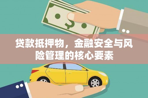石冈贷款抵押物，金融安全与风险管理的核心要素