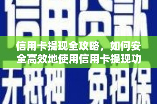 石冈信用卡提现全攻略，如何安全高效地使用信用卡提现功能