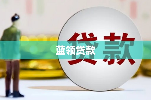 石冈蓝领贷款