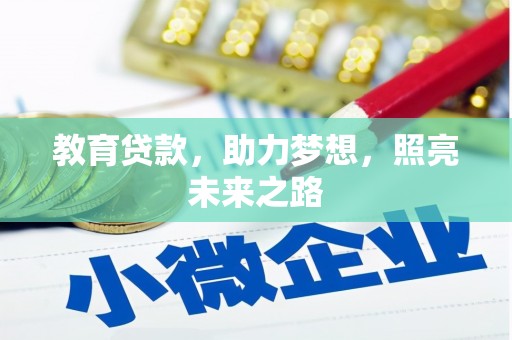 石冈教育贷款，助力梦想，照亮未来之路