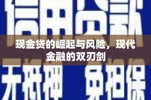 石冈现金贷的崛起与风险，现代金融的双刃剑