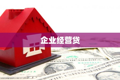 石冈企业经营贷