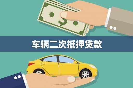 石冈车辆二次抵押贷款