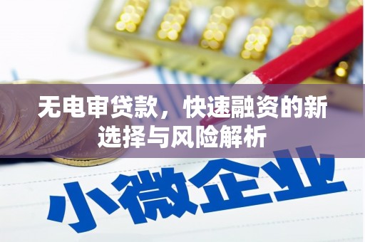 石冈无电审贷款，快速融资的新选择与风险解析