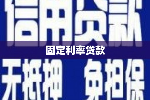 石冈固定利率贷款