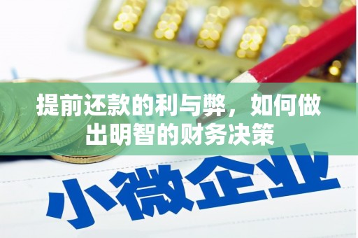 石冈提前还款的利与弊，如何做出明智的财务决策