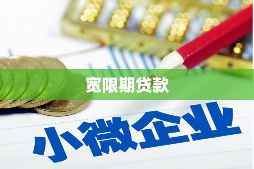 石冈宽限期贷款