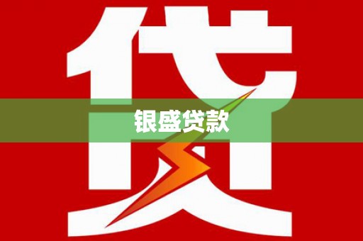 石冈银盛贷款