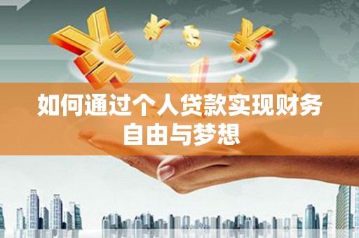 石冈如何通过个人贷款实现财务自由与梦想