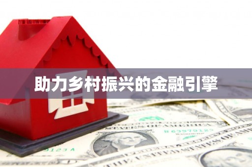 石冈助力乡村振兴的金融引擎