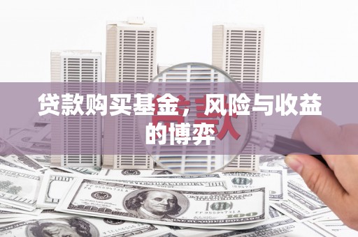 石冈贷款购买基金，风险与收益的博弈