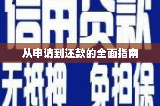 石冈从申请到还款的全面指南