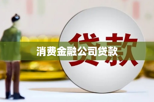 石冈消费金融公司贷款