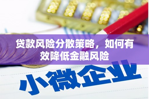 石冈贷款风险分散策略，如何有效降低金融风险