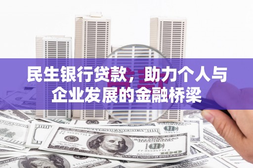 石冈民生银行贷款，助力个人与企业发展的金融桥梁