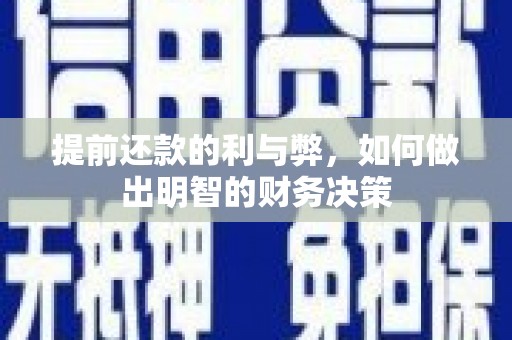 石冈提前还款的利与弊，如何做出明智的财务决策