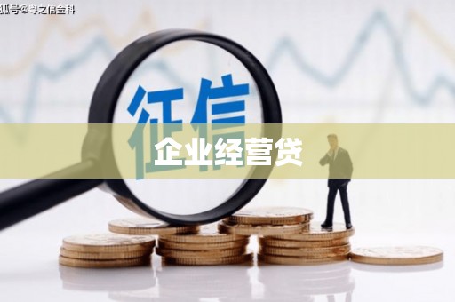 石冈企业经营贷