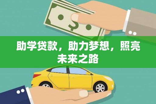 石冈助学贷款，助力梦想，照亮未来之路