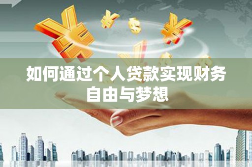 石冈如何通过个人贷款实现财务自由与梦想