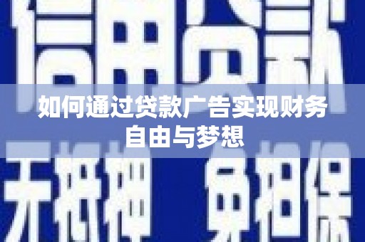 石冈如何通过贷款广告实现财务自由与梦想