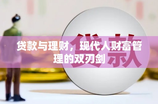 石冈贷款与理财，现代人财富管理的双刃剑