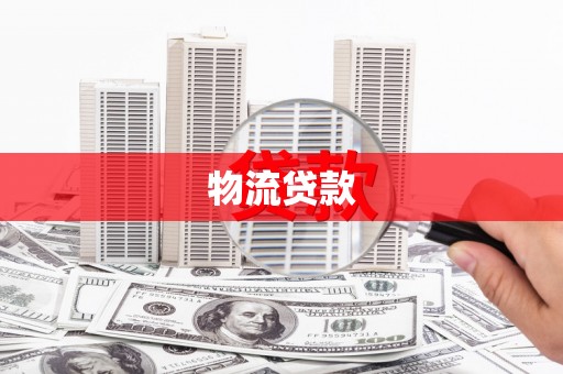 石冈物流贷款