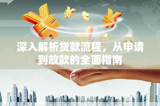 石冈深入解析贷款流程，从申请到放款的全面指南