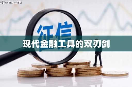 石冈现代金融工具的双刃剑