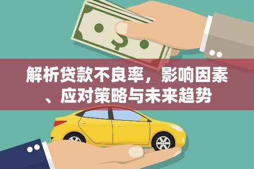 石冈解析贷款不良率，影响因素、应对策略与未来趋势