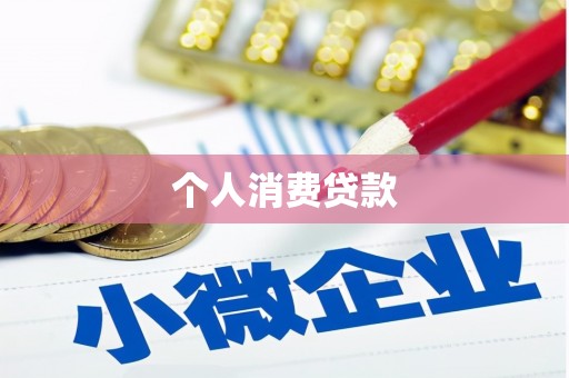 石冈个人消费贷款