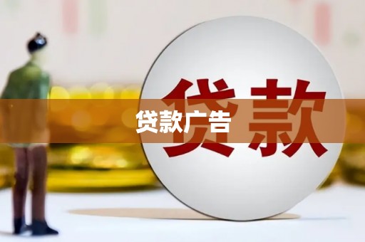 石冈贷款广告