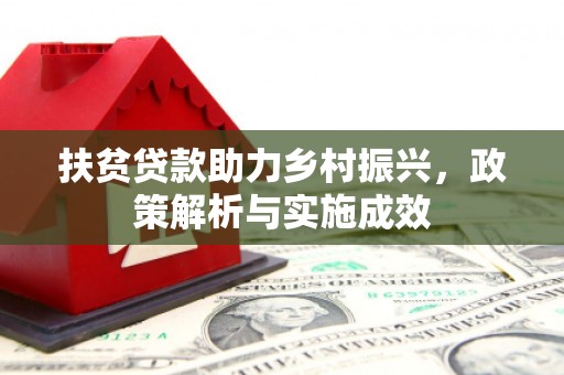 石冈扶贫贷款助力乡村振兴，政策解析与实施成效