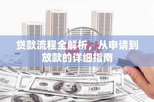 石冈贷款流程全解析，从申请到放款的详细指南