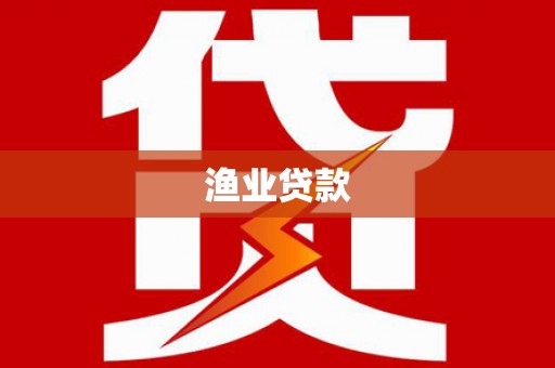 石冈渔业贷款