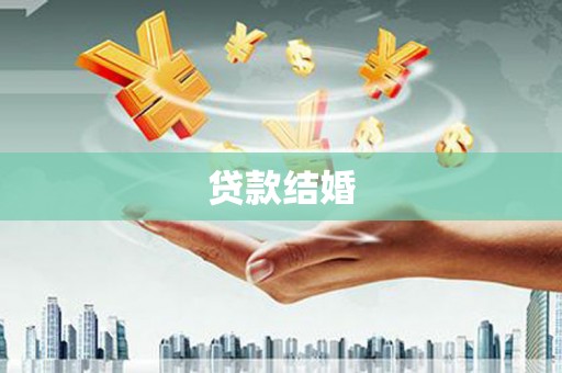 石冈贷款结婚