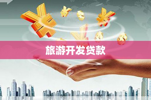 石冈旅游开发贷款